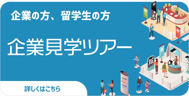 企業見学ツアー
