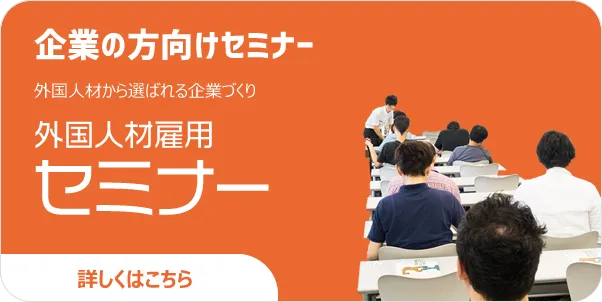 外国人材雇用セミナー