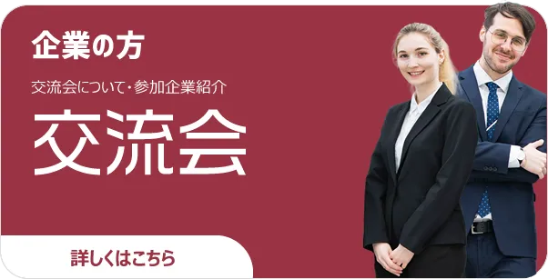 交流会
