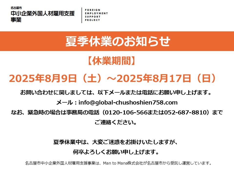 夏季休業のお知らせ | 名古屋市中小企業外国人雇用支援事業